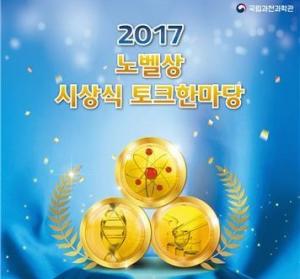 과천과학관 '노벨상 시상식 토크한마당' 개최